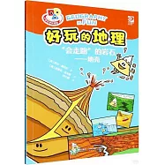 好玩的地理.“會走路”的岩石--地殼