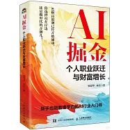 AI掘金：個人職業躍遷與財富增長