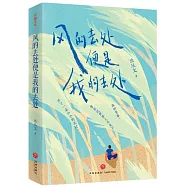 風的去處便是我的去處