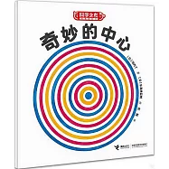 科學之友經典圖畫書：奇妙的中心