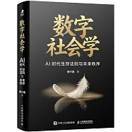 數字社會學：AI時代生存法則與未來秩序