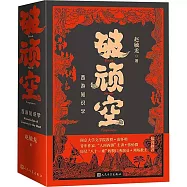 破頑空：西遊知識學(全二冊)