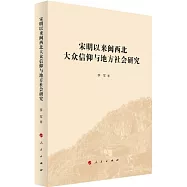 宋明以來閩西北大眾信仰與地方社會研究