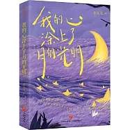 我的心塗上了月的光明