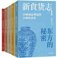 新食貨志：25種商品塑造的全球經濟史(全5冊)