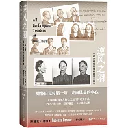 逆風之羽：一位女性抵抗納粹的真實故事