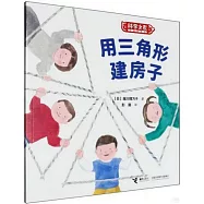 用三角形建房子