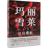 瑪麗&middot;雪萊：往日魔影