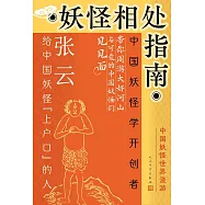 妖怪相處指南：中國妖怪世界漫遊