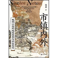 市鎮內外：晚明江南的地域結構與社會變遷