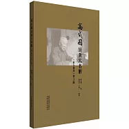 高式國針灸穴名解(附五禽戲)(第3版)