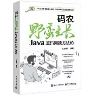 碼農野蠻生長：Java源碼閱讀方法論