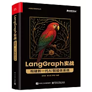 LangGraph實戰：構建新一代AI智能體系統