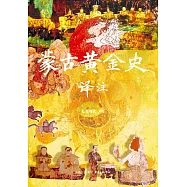 蒙古黃金史譯註