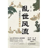 亂世風流：劉強精講世說新語