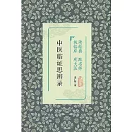 讀經典 跟名師 做臨床 成大醫：中醫臨證思辨錄