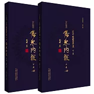 古中醫醫算法(下卷)：傷寒內經(全二冊)