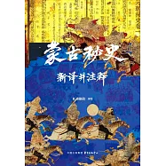 蒙古秘史新譯並註釋