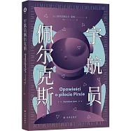 宇航員佩爾克斯