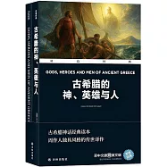 古希臘的神、英雄與人(漢語對照)