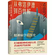 從弗洛伊德到百憂解：精神病學的歷史