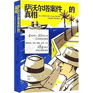 薩沃爾塔案件的真相