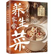 全家人的養生家常菜