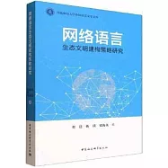 網絡語言生態文明建構策略研究