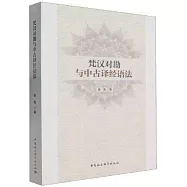梵漢對勘與中古譯經語法