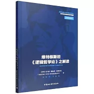 維特根斯坦《邏輯哲學論》之解讀