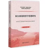 阿爾都塞的哲學思想研究