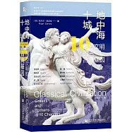 地中海十城：西方文明的古典基因