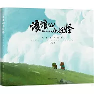 浪浪山小妖怪電影藝術畫集