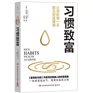 習慣致富