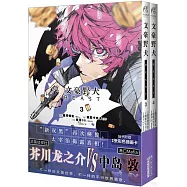 文豪野犬BEAST(3-4)