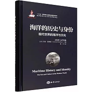 海洋的歷史與身份：現代世界的海洋與文化