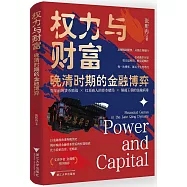 權力與財富：晚清時期的金融博弈