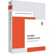 當代國外馬克思主義評論(總第40輯)