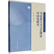 馬克思主義文藝理論中國化研究