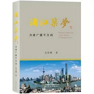 浦江築夢：為建廣廈千萬間