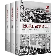 上海抗日戰爭史(全三冊)