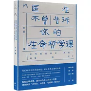 醫生不曾告訴你的生命哲學課：如何面對衰老、失能、病痛和死亡