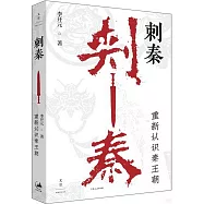 刺秦：重新認識秦王朝