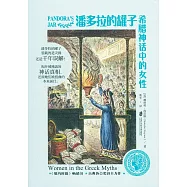 潘多拉的罐子：希臘神話中的女性