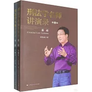 刑法學名師講演錄(全二冊)(第四版)
