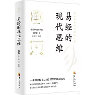 易經的現代思維