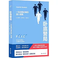 卧底警局：一位法國記者的潛入調查