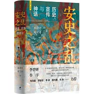 安史之亂：歷史、宣傳與神話