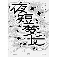 夜短夢長(全新增訂版)