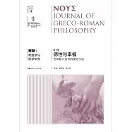 努斯：希臘羅馬哲學研究(第9輯)德性與幸福 古希臘人追求的美好生活